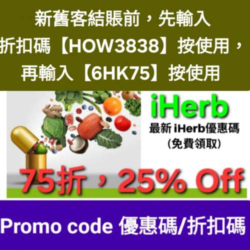 ✨️iHerb全單75折！推薦碼/優惠碼/折扣碼/coupon/discount code/promo code 2026...