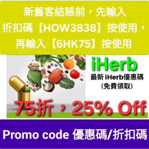限時優惠，iHerb全單75折📣新舊客✔️無門檻✔️優惠碼/折扣碼/discount code/prom...