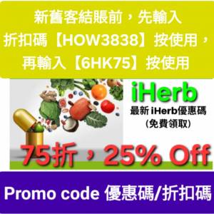 限時優惠，iHerb全單75折📣新舊客✔️無門檻✔️優惠碼/折扣碼/discount code/prom...