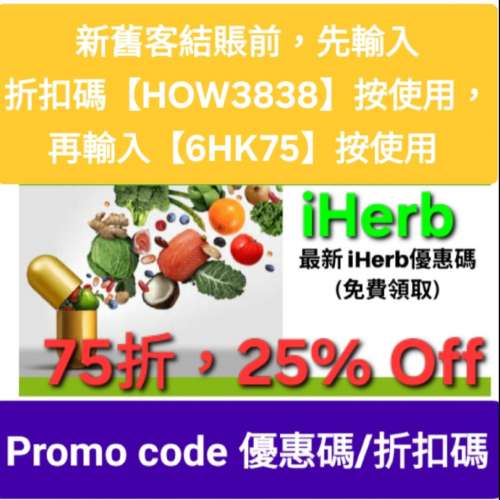 iHerb優惠碼/折扣碼/discount code/promo code📣新舊客✔️無門檻✔️ 2026最新必買