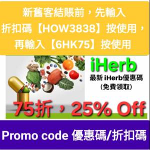 iHerb優惠碼/折扣碼/discount code/promo code📣新舊客✔️無門檻✔️ 2026最新必買