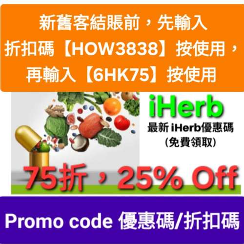 iHerb推薦碼/優惠碼/折扣碼/coupon/discount code/promo code 2026香港/台灣/澳門/...