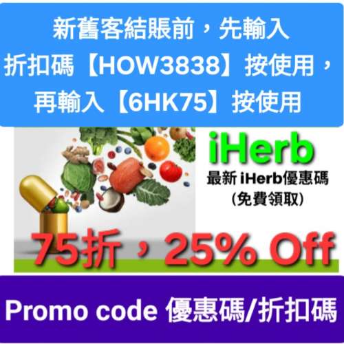 iHerb優惠碼/折扣碼/discount code/promo code📣新舊客無門檻✔️ 2026最新必買