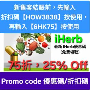 iHerb優惠碼/折扣碼/discount code/promo code📣新舊客無門檻✔️ 2026最新必買