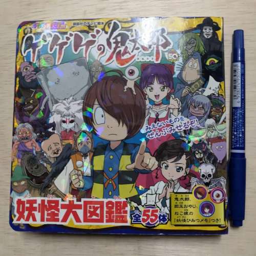 騎騎騎之鬼太郎妖怪大圖鑑