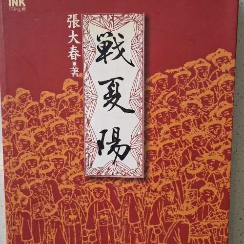 《戰夏陽》。