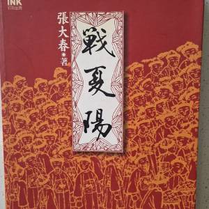 《戰夏陽》。