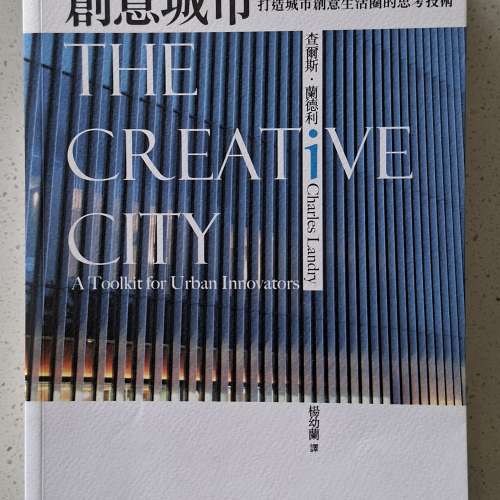 《創意城市：打造城市創意生活圈的思考技術》