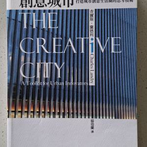 《創意城市：打造城市創意生活圈的思考技術》