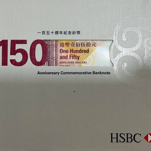滙豐銀行 150週年 紀念鈔票 AA969057