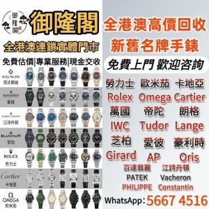 【御隆閣】全天24小時在線 全港澳上門 免費估價： 各種名錶新舊手錶古董錶二手錶懷...