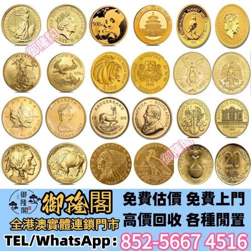 【御隆閣】實體門店 免費評估 全港澳上門 金幣 銀幣 97紀念金幣 楓葉金幣 袋鼠金幣 ...