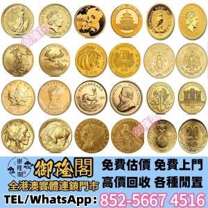【御隆閣】實體門店 免費評估 全港澳上門 金幣 銀幣 97紀念金幣 楓葉金幣 袋鼠金幣 ...