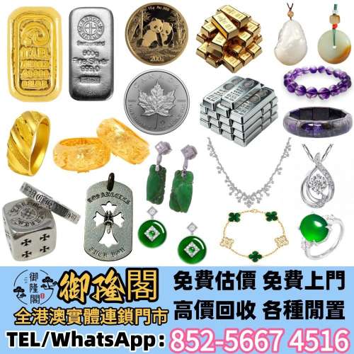 【御隆閣】24小時在線 實體門店 免費評估 全港澳上門：黃金，金幣，飾金，鉑金，白...