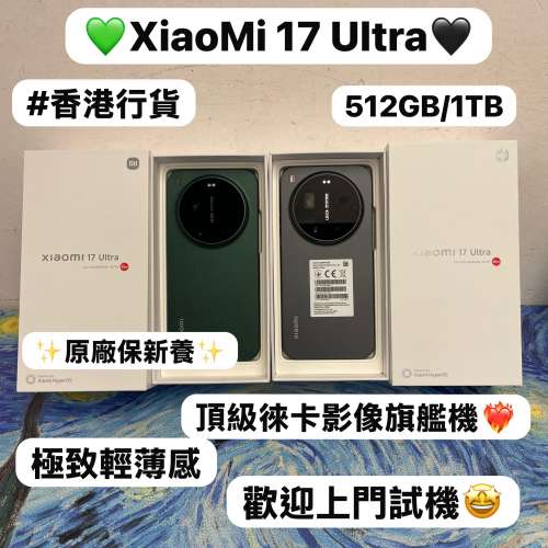 （🤩小米新款系列XiaoMi 17 Ultra🤩)電子之家，超多靚安卓機系列/頂級徠卡影像旗艦/...