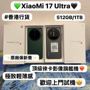 （🤩小米新款系列XiaoMi 17 Ultra🤩)電子之家，超多靚安卓機系列/頂級徠卡影像旗艦/...