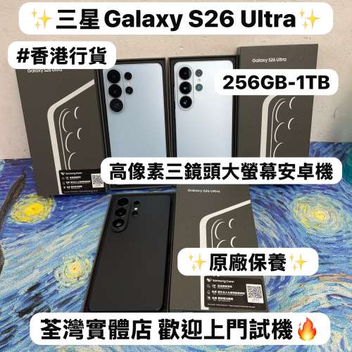 ✨最新款Samsung Galaxy S系列✨/Galaxy S26Ultra/12+256GB/12+512GB/16+1TB/✨香港...