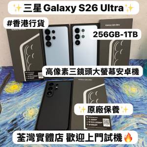 ✨最新款Samsung Galaxy S系列✨/Galaxy S26Ultra/12+256GB/12+512GB/16+1TB/✨香港...