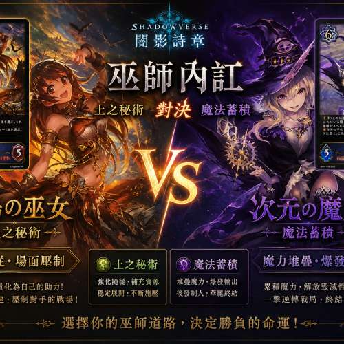 巫師內訌 魔法增幅 VS 土之秘術 闇影詩章 shadowverse worlds beyond