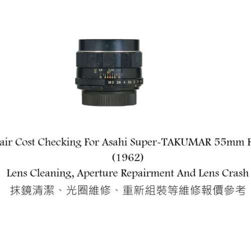 Repair Cost Checking For Asahi Super-TAKUMAR 55mm F/1.8 (1962) 抹鏡清潔、