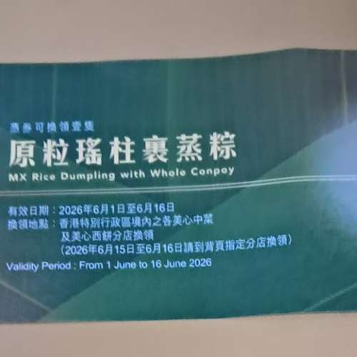 美心原粒瑤柱裹蒸粽換領最後5張