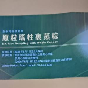 美心原粒瑤柱裹蒸粽換領最後5張