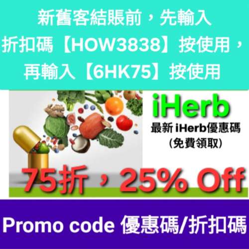iHerb 75折優惠碼/折扣碼/discount code/promo code📣新舊客無門檻最新必買
