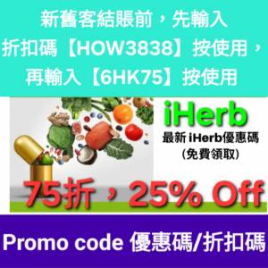iHerb 75折優惠碼/折扣碼/discount code/promo code📣新舊客無門檻最新必買