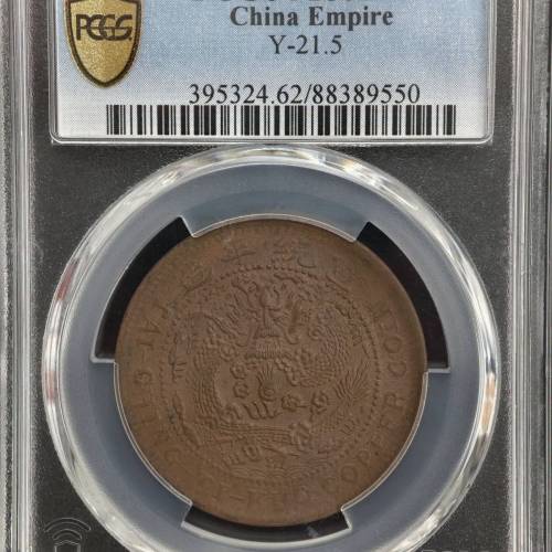 清銅幣 二十文 PCGS MS62BN 評級幣 (少見高分/包真老原味)
