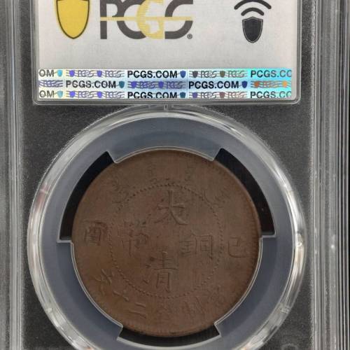 清銅幣 二十文 PCGS MS62BN 評級幣 (少見高分/包真老原味)