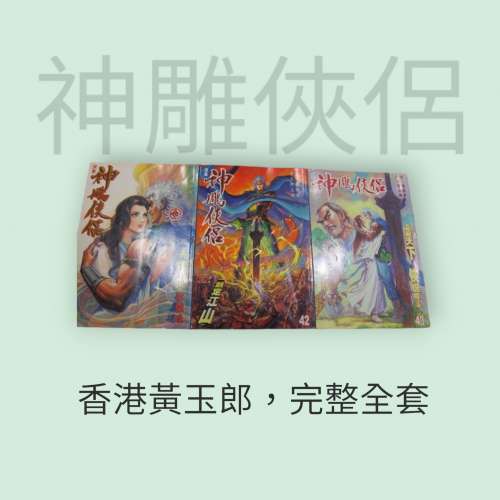 漫畫 神鵰俠侶 黃玉郎改編
