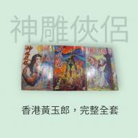 漫畫 神鵰俠侶 黃玉郎改編