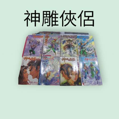漫畫 神鵰俠侶 黃玉郎改編