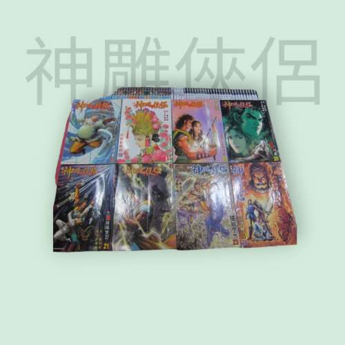 漫畫 神鵰俠侶 黃玉郎改編
