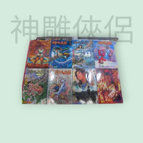漫畫 神鵰俠侶 黃玉郎改編