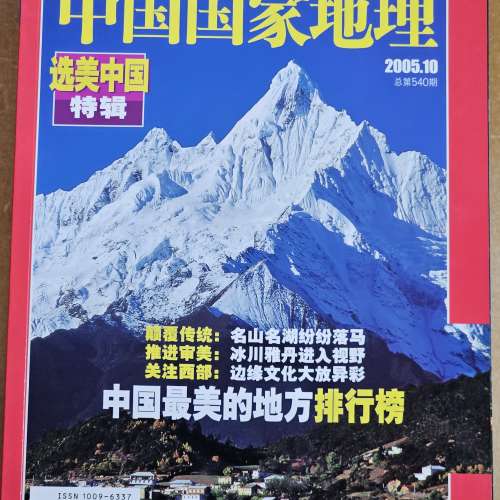 中國國家地理雜誌 2005.10 第 540 期  - 中國最美的地方排行榜