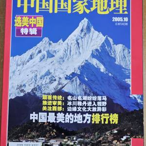 中國國家地理雜誌 2005.10 第 540 期  - 中國最美的地方排行榜