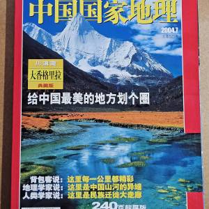 中國國家地理雜誌 2004.7 第 525 期 - 大香格里拉