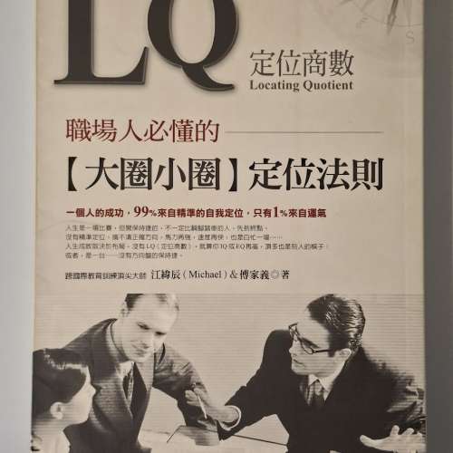 西園寺瑪琪朵(瞬間心動的戀愛劇場)推薦 《LQ：職場必懂的【大圈小圈】定位法則》(...