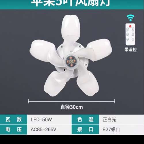 全新 蘋果燈 E27燈頭 三色調光 11h 2h 4h 定時  5葉風扇燈連遙控