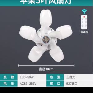 全新 蘋果燈 E27燈頭 三色調光 11h 2h 4h 定時  5葉風扇燈連遙控