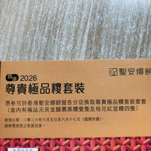 聖安娜尊貴極品糉套裝