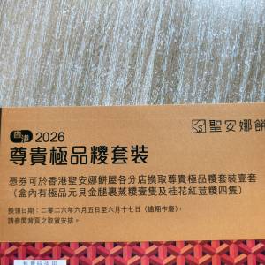 聖安娜尊貴極品糉套裝