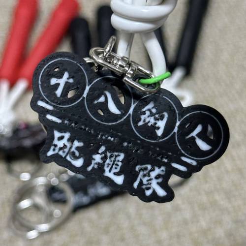十八銅人跳繩隊 鎖匙扣