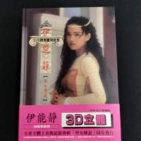 伊能靜「聖女傳說」3D立體希臘寫真集