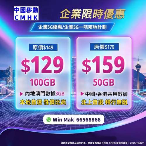 🔥🔥中國移動香港🔥轉台續約🔥揾我有優惠 🔥送月費