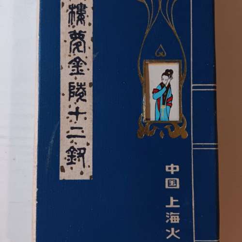 絕版紅樓夢金陵十二釵 火柴盒 收藏品