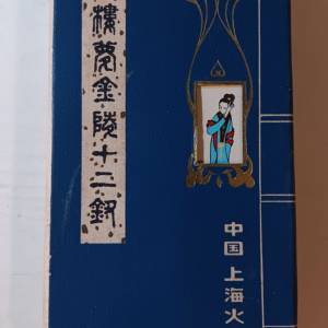 絕版紅樓夢金陵十二釵 火柴盒 收藏品