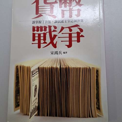 宋鴻兵所著的財經暢銷書《貨幣戰爭：誰掌握了貨幣，誰就能主宰這個世界【暢銷新裝版...