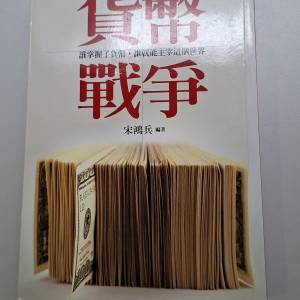 宋鴻兵所著的財經暢銷書《貨幣戰爭：誰掌握了貨幣，誰就能主宰這個世界【暢銷新裝版...